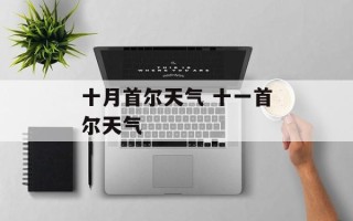十月首尔天气 十一首尔天气