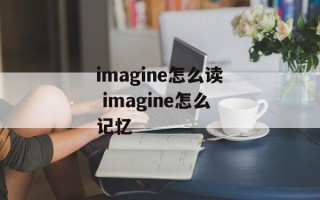 imagine怎么读 imagine怎么记忆