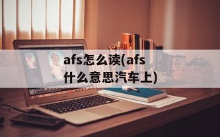 afs怎么读(afs什么意思汽车上)