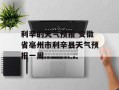 利辛的天气预报 安徽省亳州市利辛县天气预报一周