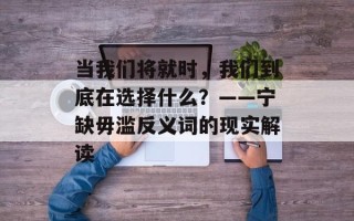当我们将就时，我们到底在选择什么？——宁缺毋滥反义词的现实解读