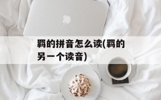 羁的拼音怎么读(羁的另一个读音)