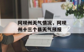 阿坝州天气情况，阿坝州十三个县天气预报