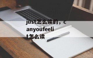 just怎么读的，canyoufeelit怎么读