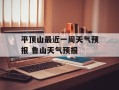 平顶山最近一周天气预报 鲁山天气预报