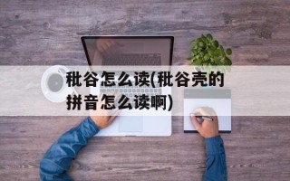 秕谷怎么读(秕谷壳的拼音怎么读啊)