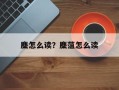 麇怎么读？麇菹怎么读