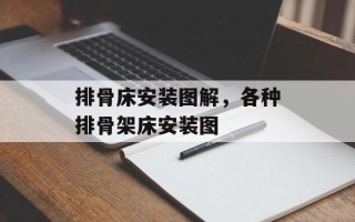 排骨床安装图解，各种排骨架床安装图