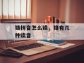 铬拼音怎么读，铬有几种读音
