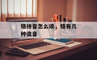 铬拼音怎么读，铬有几种读音