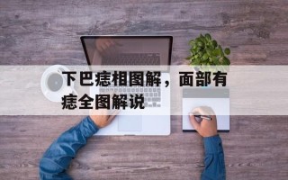 下巴痣相图解，面部有痣全图解说