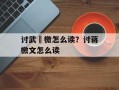 讨武曌檄怎么读？讨蒋檄文怎么读