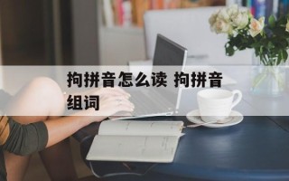 拘拼音怎么读 拘拼音组词