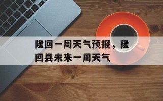 隆回一周天气预报，隆回县未来一周天气