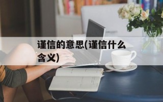 谨信的意思(谨信什么含义)
