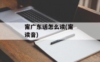 甯广东话怎么读(甯 读音)