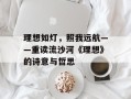 理想如灯，照我远航——重读流沙河《理想》的诗意与哲思