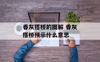 香灰搭桥的图解 香灰搭桥预示什么意思