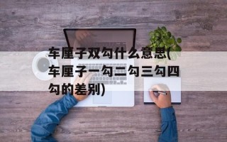 车厘子双勾什么意思(车厘子一勾二勾三勾四勾的差别)