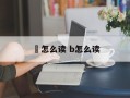 轣怎么读 b怎么读