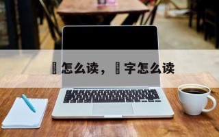 敀怎么读，菭字怎么读