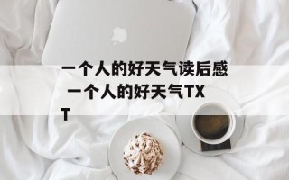 一个人的好天气读后感 一个人的好天气TXT