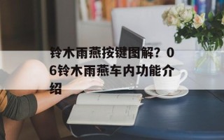 铃木雨燕按键图解？06铃木雨燕车内功能介绍
