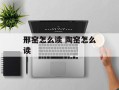 邢窑怎么读 陶窑怎么读
