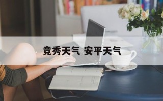 竞秀天气 安平天气