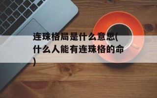 连珠格局是什么意思(什么人能有连珠格的命)