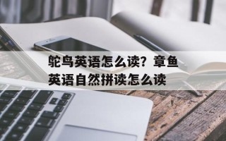 鸵鸟英语怎么读？章鱼英语自然拼读怎么读