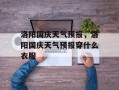 洛阳国庆天气预报，洛阳国庆天气预报穿什么衣服