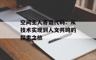 空间主人寄语代码：从技术实现到人文共鸣的探索之旅