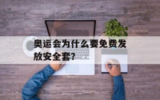 奥运会为什么要免费发放安全套？