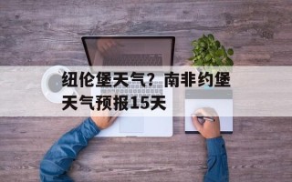 纽伦堡天气？南非约堡天气预报15天