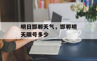 明日邯郸天气，邯郸明天限号多少
