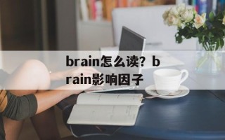 brain怎么读？brain影响因子