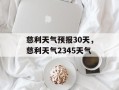 慈利天气预报30天，慈利天气2345天气