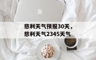 慈利天气预报30天，慈利天气2345天气