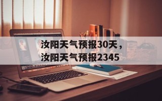 汝阳天气预报30天，汝阳天气预报2345