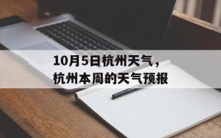 10月5日杭州天气，杭州本周的天气预报