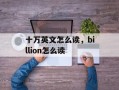 十万英文怎么读，billion怎么读