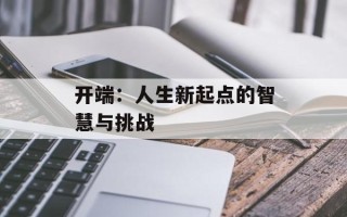 开端：人生新起点的智慧与挑战