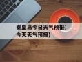 秦皇岛今日天气预报(今天天气预报)