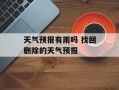 天气预报有雨吗 找回删除的天气预报
