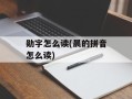 勋字怎么读(晨的拼音怎么读)