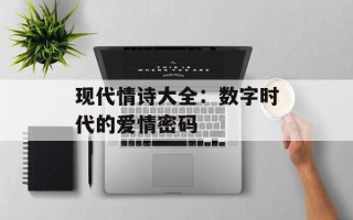 现代情诗大全：数字时代的爱情密码