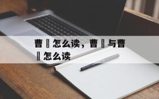 曹顒怎么读，曹颙与曹頫怎么读