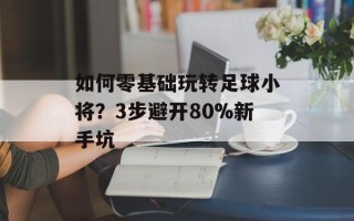 如何零基础玩转足球小将？3步避开80%新手坑