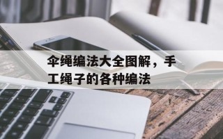 伞绳编法大全图解，手工绳子的各种编法